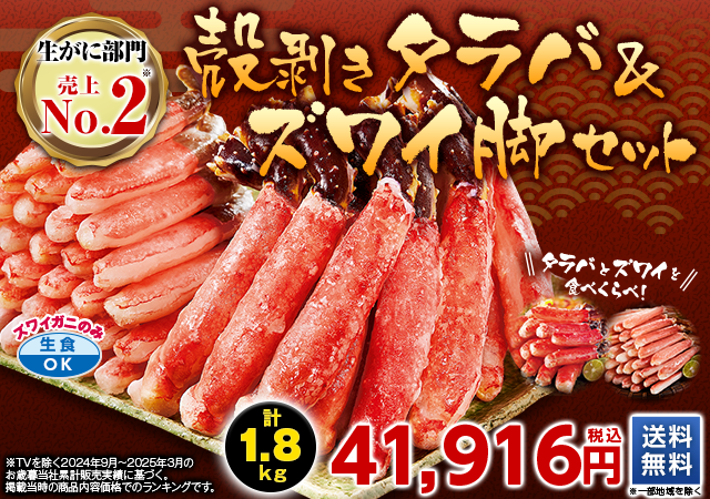 殻剥きタラバ＆ズワイ脚セット　計１．８ｋｇ