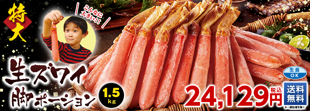 特大！生ズワイガニポーション　１．５ｋｇ