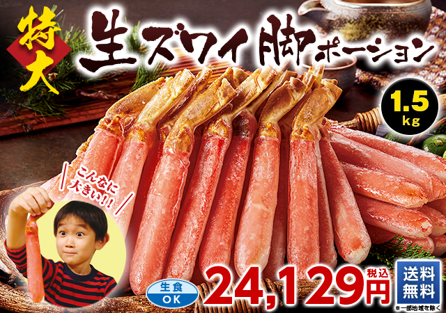 特大！生ズワイガニポーション　１．５ｋｇ