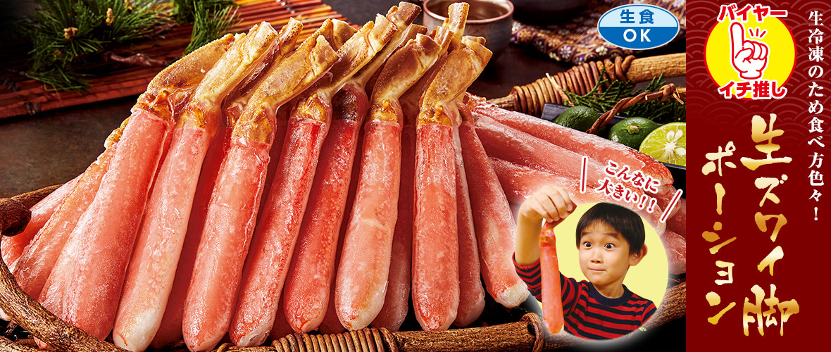 特大!生ズワイガニポーション