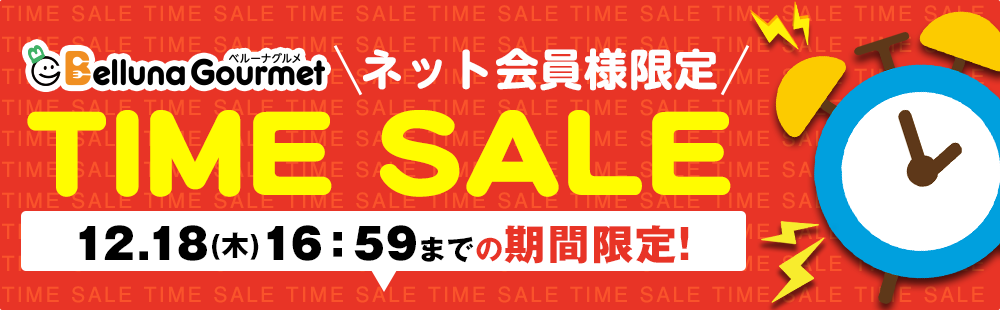 メルマガ会員様限定タイムセール