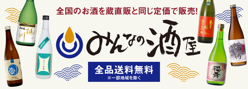 みんなの酒屋