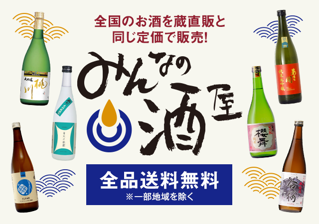 みんなの酒屋
