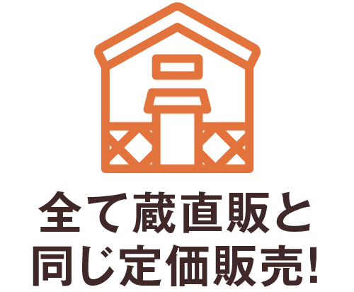 全て蔵直販と同じ定価販売
