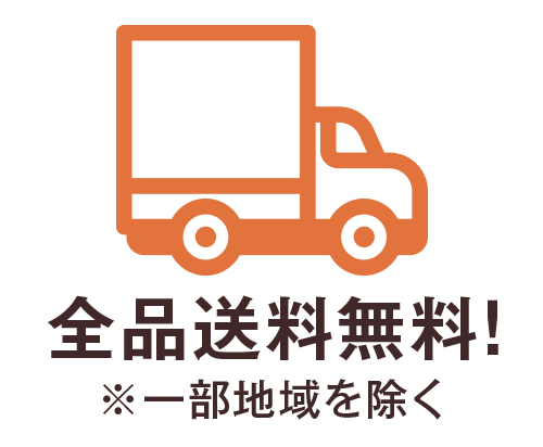 全品送料無料