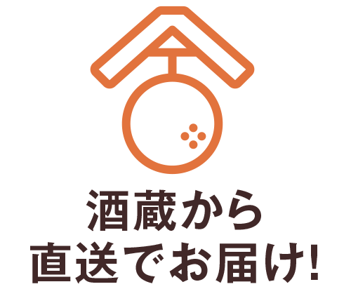 酒蔵から直送でお届け