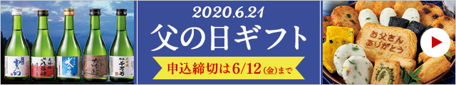 父の日ギフト・プレゼント通販2020年特集