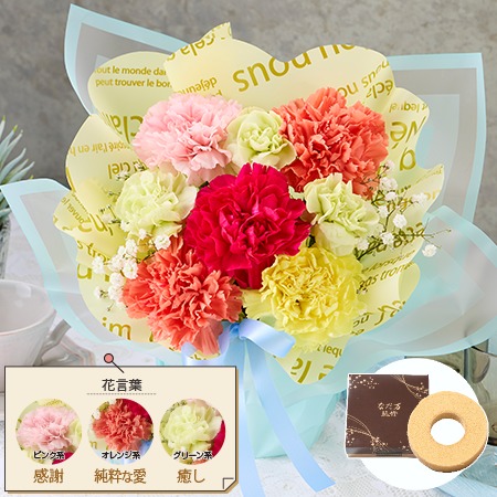 そのまま飾れるカラーブーケ　ミックス＋バウムクーヘンセット