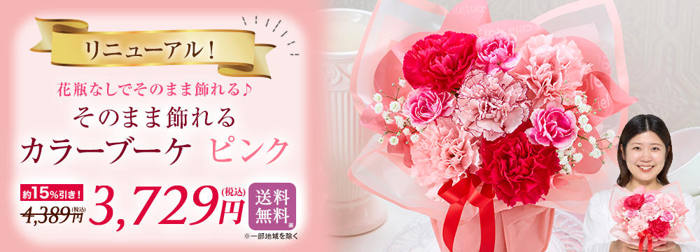 そのまま飾れるカラーブーケ