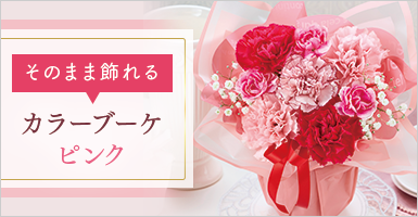 カラーブーケピンク