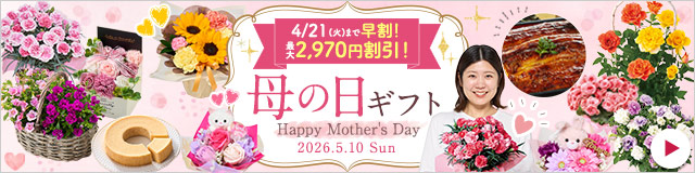 母の日ギフト・プレゼント特集2026