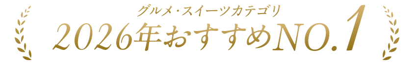食品カテゴリおすすめNo1