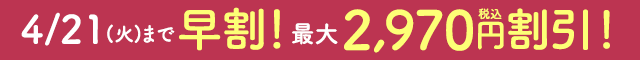 4/21まで早割！