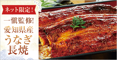 一愼監修！愛知県産うなぎ長焼