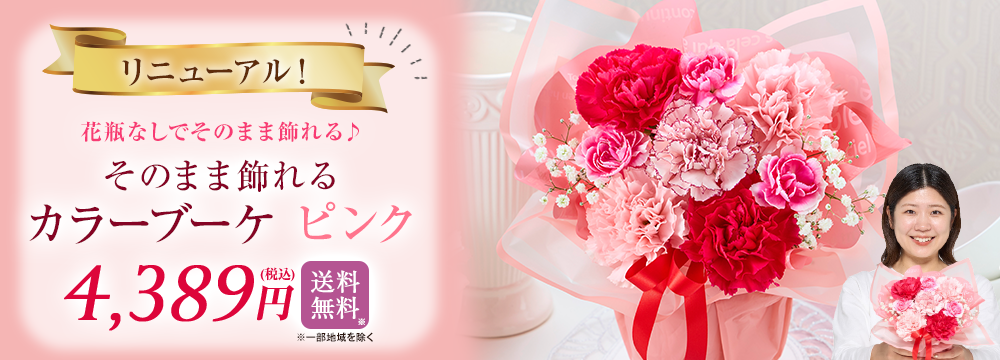 そのまま飾れるカラーブーケ