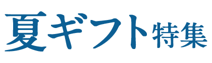 母の日ギフト・プレゼント特集2022年