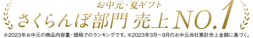 お中元・夏ギフト さくらんぼ部門売上No．1