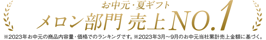 お中元・夏ギフト さくらんぼ部門売上No．1