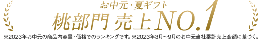 お中元・夏ギフト さくらんぼ部門売上No．1