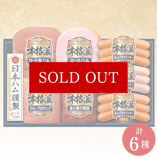 本格派ギフトセット NH-427】