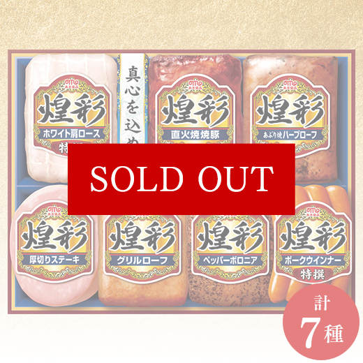 煌彩ハムギフト MV-507】