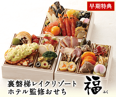 裏磐梯レイクリゾート ホテル監修 福(5寸和洋中三段)【12月29日お届け】