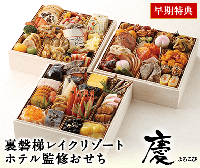 裏磐梯レイクリゾート ホテル監修 慶