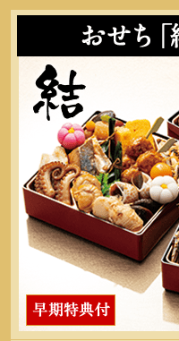 おせち結とセット