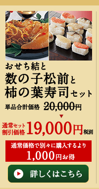 おせち結と数の子松前と柿の葉寿司セット