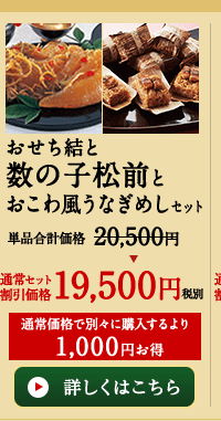 おせち結と数の子松前とおこわ風うなぎめしセット