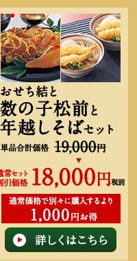 おせち結と数の子松前と年越しそばセット