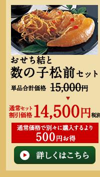 おせち結と数の子松前セット