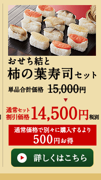 おせち結と柿の葉寿司セット