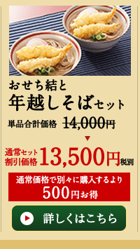 おせち結と年越しそばセット