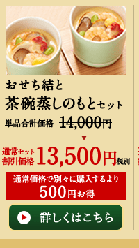 おせち結と茶碗蒸しのもとセット