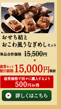 おせち結とおこわ風うなぎめしセット