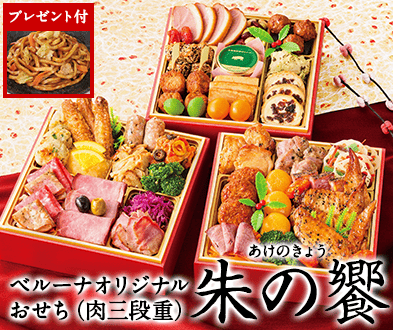 ベルーナオリジナルおせち朱の饗】