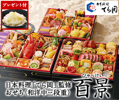 日本料理「てら岡」監修おせち百景】