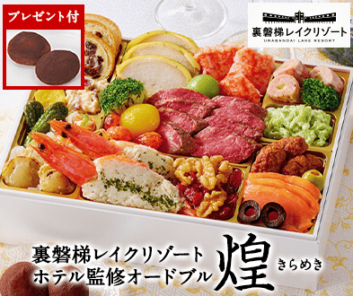 裏磐梯レイクリゾートホテル監修オードブル煌】