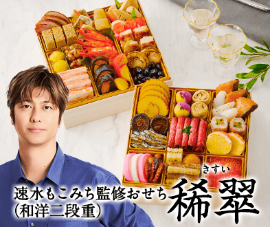 速水もこみち監修おせち稀翠】