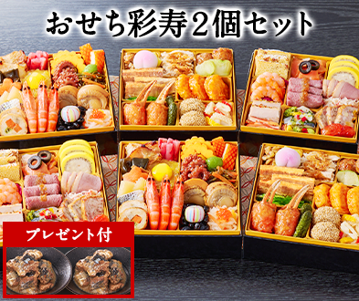 ベルーナオリジナルおせち彩寿2個セット】