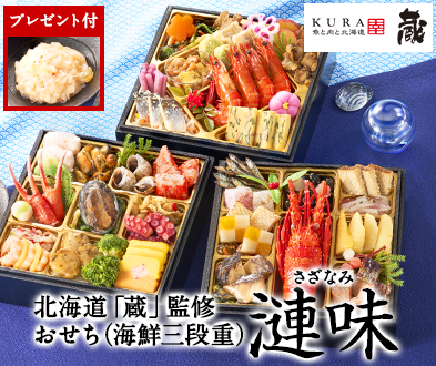 北海道「蔵」監修おせち漣味】