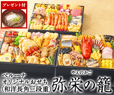 ベルーナオリジナルおせち弥栄の籠】