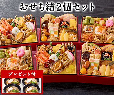 ベルーナオリジナルおせち結2個セット】