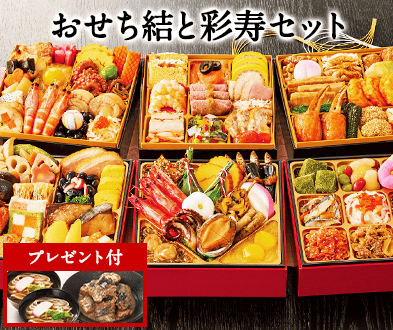 ベルーナオリジナルおせち結と彩寿】