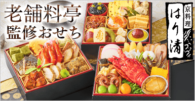 はり清監修おせち雅