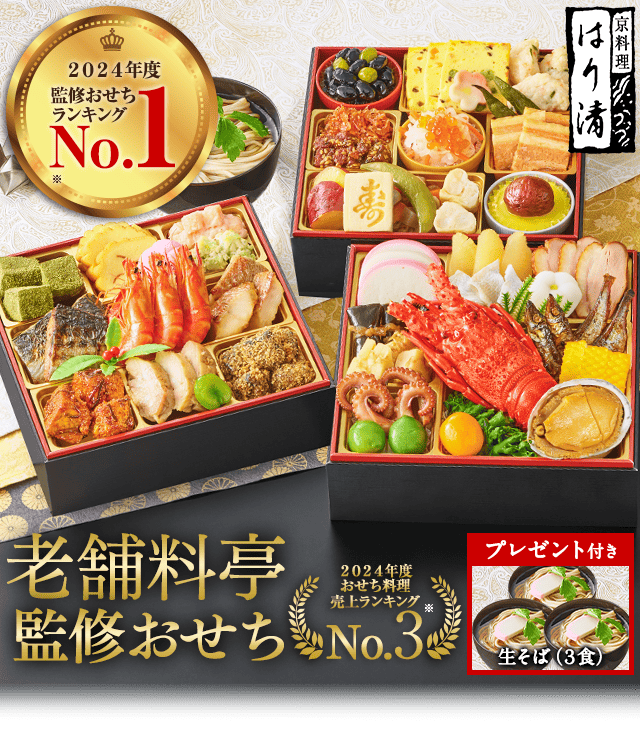 はり清監修おせち雅（和三段重）