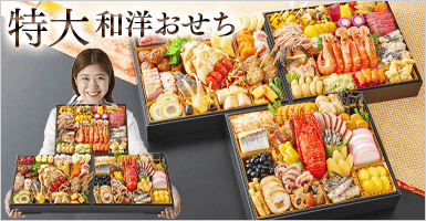 おせち弥栄の籠