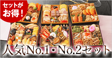 おせち結・彩寿セット