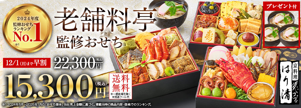 はり清監修おせち雅